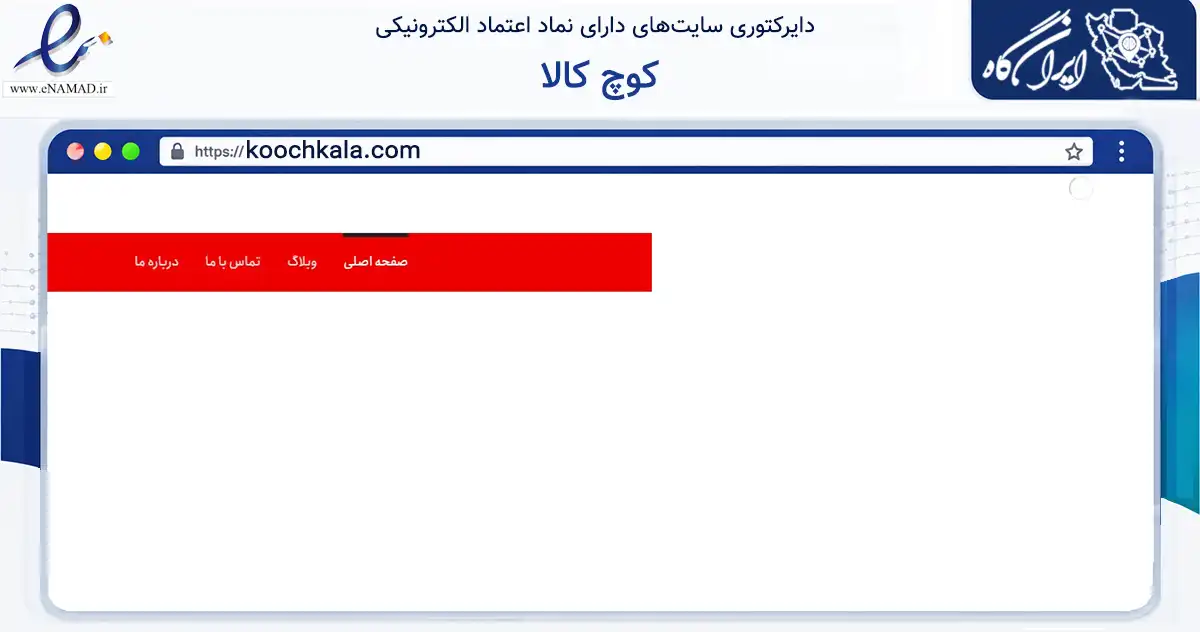 صفحه اصلی سایت کوچ کالا به نشانی koochkala.com که در زمینه آموزش، فرهنگ و پژوهش با مرکزیت شهریار فعالیت دارد.