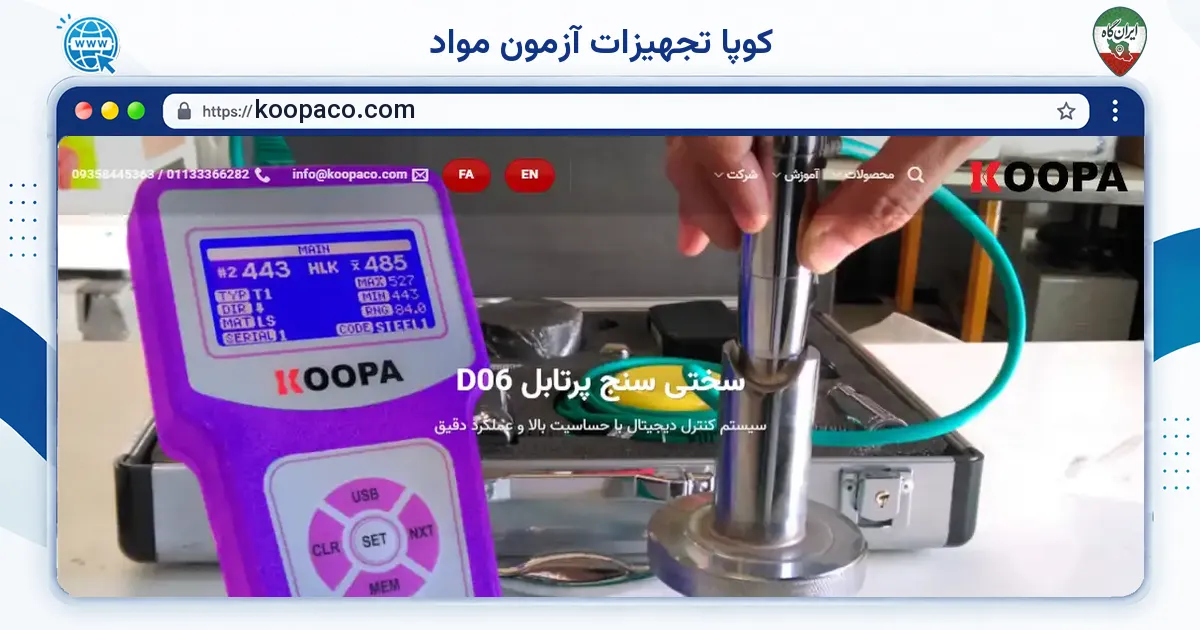 صفحه‌ی اصلی سایت کوپا تجهیزات آزمون مواد به نشانی koopaco.com