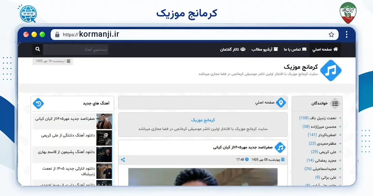 صفحه‌ی اصلی سایت کرمانج موزیک به نشانی kormanji.ir