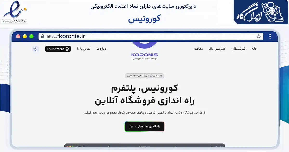 صفحه اصلی سایت کورونیس به نشانی koronis.ir که در زمینه آموزش، فرهنگ و پژوهش با مرکزیت شیراز فعالیت دارد.