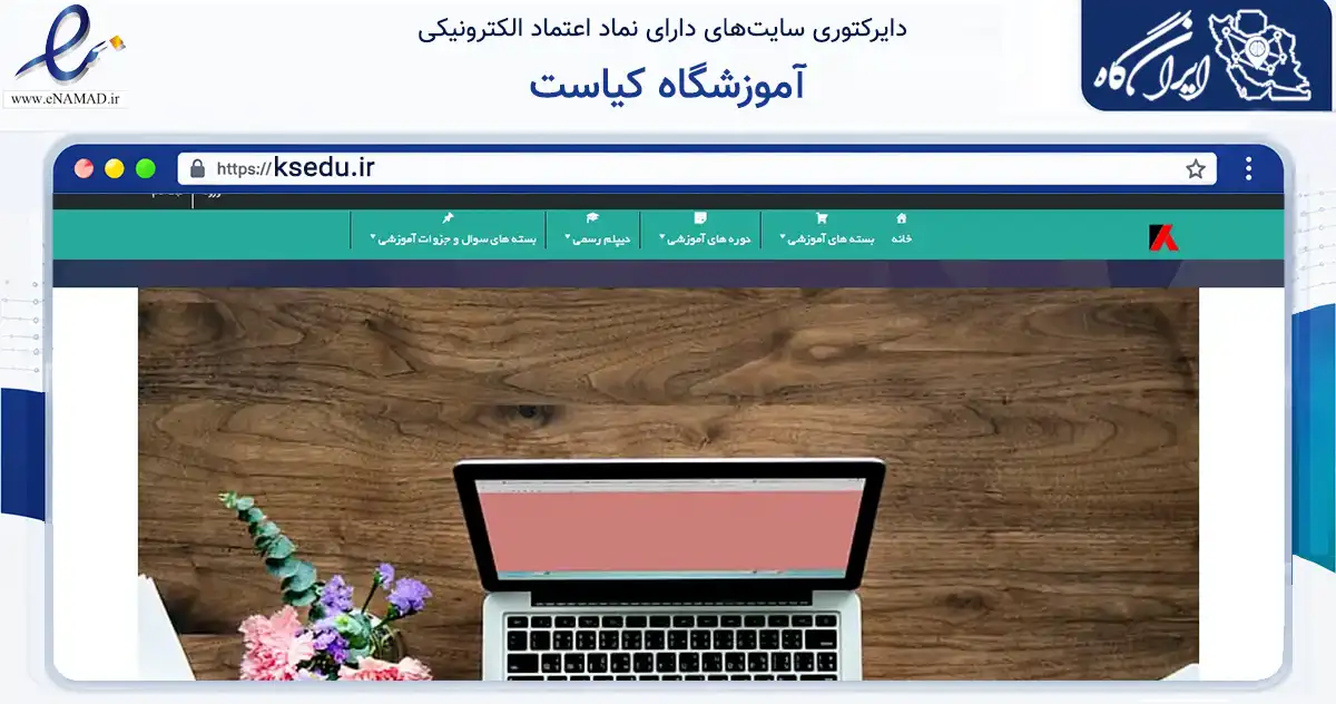 صفحه اصلی سایت آموزشگاه کیاست به نشانی ksedu.ir که در زمینه آموزش، فرهنگ و پژوهش با مرکزیت بیرجند فعالیت دارد.