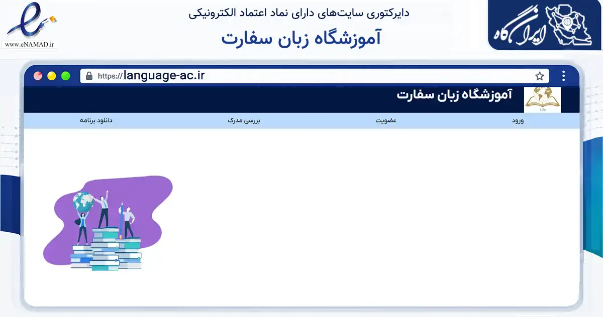 صفحه اصلی سایت آموزشگاه زبان سفارت به نشانی language-ac.ir که در زمینه آموزش، فرهنگ و پژوهش با مرکزیت کرج فعالیت دارد.