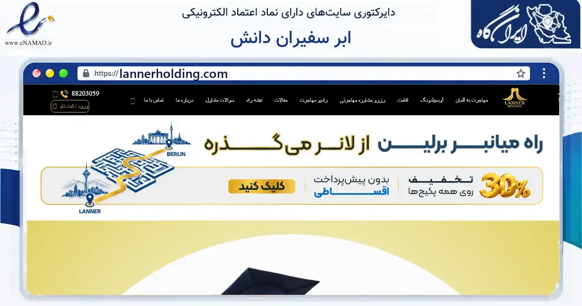 صفحه اصلی سایت ابر سفیران دانش به نشانی lannerholding.com که در زمینه آموزش، فرهنگ و پژوهش با مرکزیت تهران فعالیت دارد.