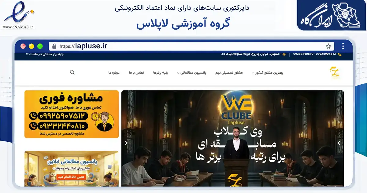 صفحه اصلی سایت گروه آموزشی لاپلاس به نشانی lapluse.ir که در زمینه آموزش، فرهنگ و پژوهش با مرکزیت اصفهان فعالیت دارد.