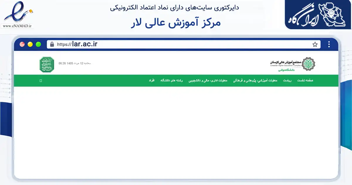 صفحه اصلی سایت مرکز آموزش عالی لار به نشانی lar.ac.ir که در زمینه آموزش، فرهنگ و پژوهش با مرکزیت لارستان فعالیت دارد.