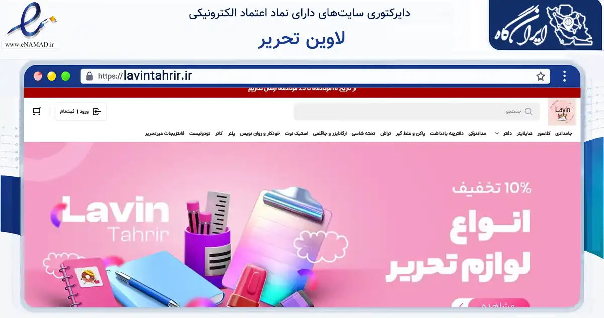 صفحه اصلی سایت لاوین تحریر به نشانی lavintahrir.ir که در زمینه آموزش، فرهنگ و پژوهش با مرکزیت کبودرآهنگ فعالیت دارد.