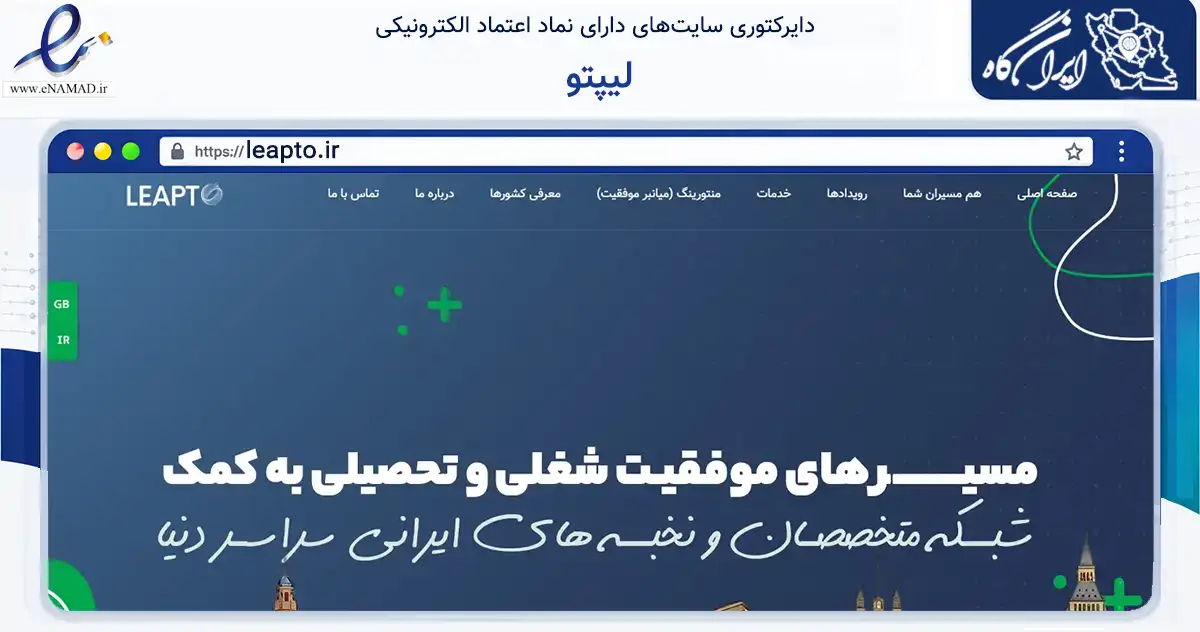 صفحه اصلی سایت لیپتو به نشانی leapto.ir که در زمینه آموزش، فرهنگ و پژوهش با مرکزیت تهران فعالیت دارد.