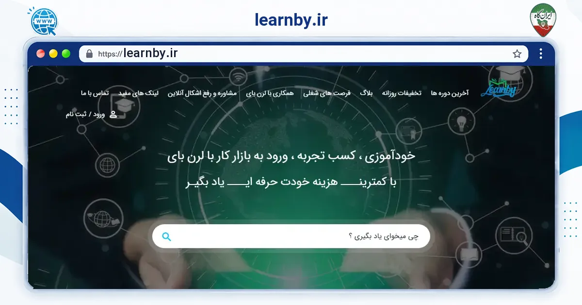 صفحه‌ی اصلی سایت learnby.ir به نشانی learnby.ir
