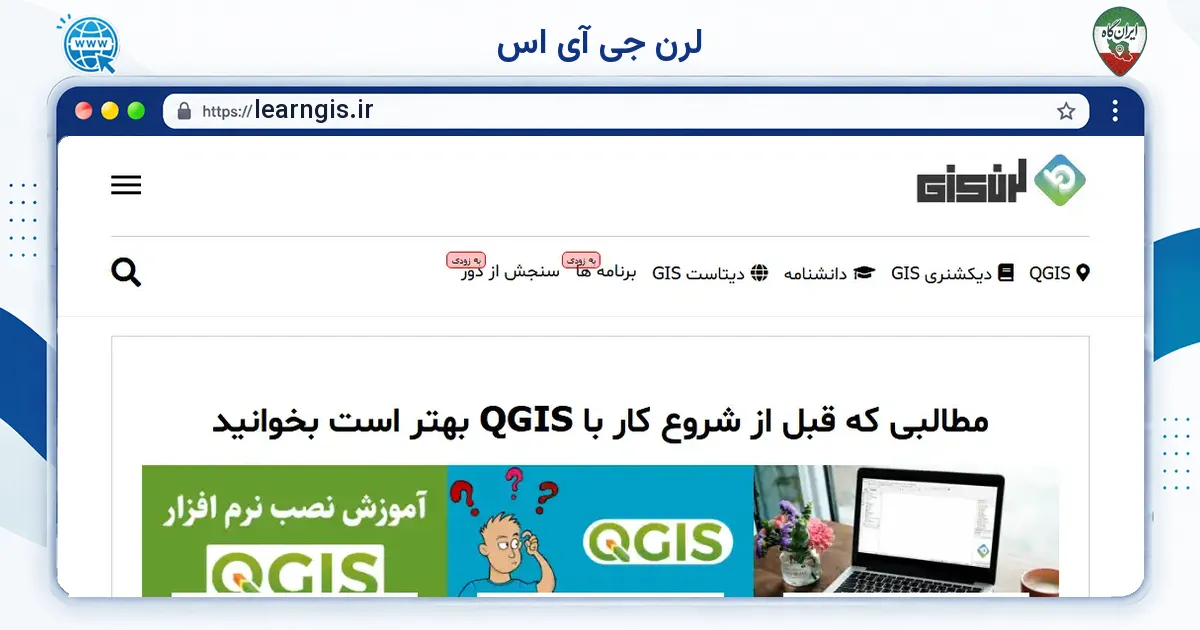 صفحه‌ی اصلی سایت لرن جی آی اس به نشانی learngis.ir