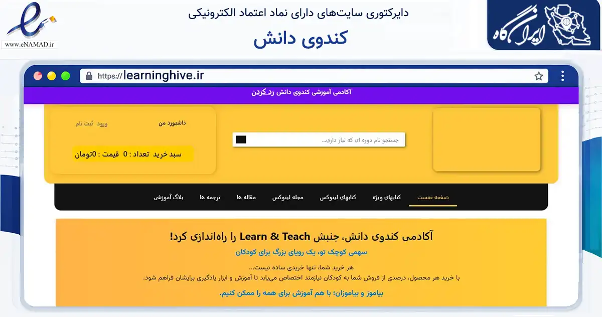 صفحه اصلی سایت کندوی دانش به نشانی learninghive.ir که در زمینه آموزش، فرهنگ و پژوهش با مرکزیت کرمان فعالیت دارد.