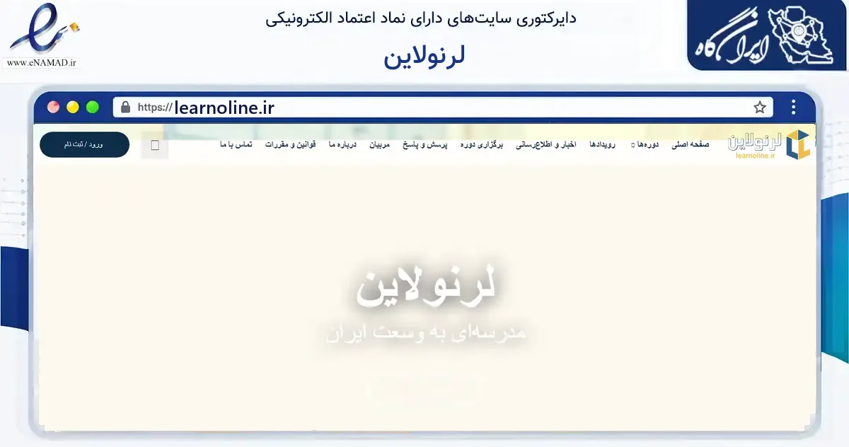 صفحه اصلی سایت لرنولاین به نشانی learnoline.ir که در زمینه آموزش، فرهنگ و پژوهش با مرکزیت تهران فعالیت دارد.