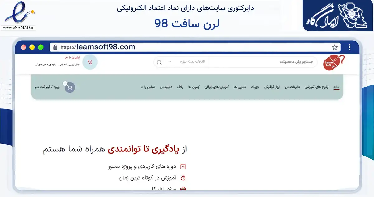 صفحه اصلی سایت لرن سافت 98 به نشانی learnsoft98.com که در زمینه آموزش، فرهنگ و پژوهش با مرکزیت تهران فعالیت دارد.