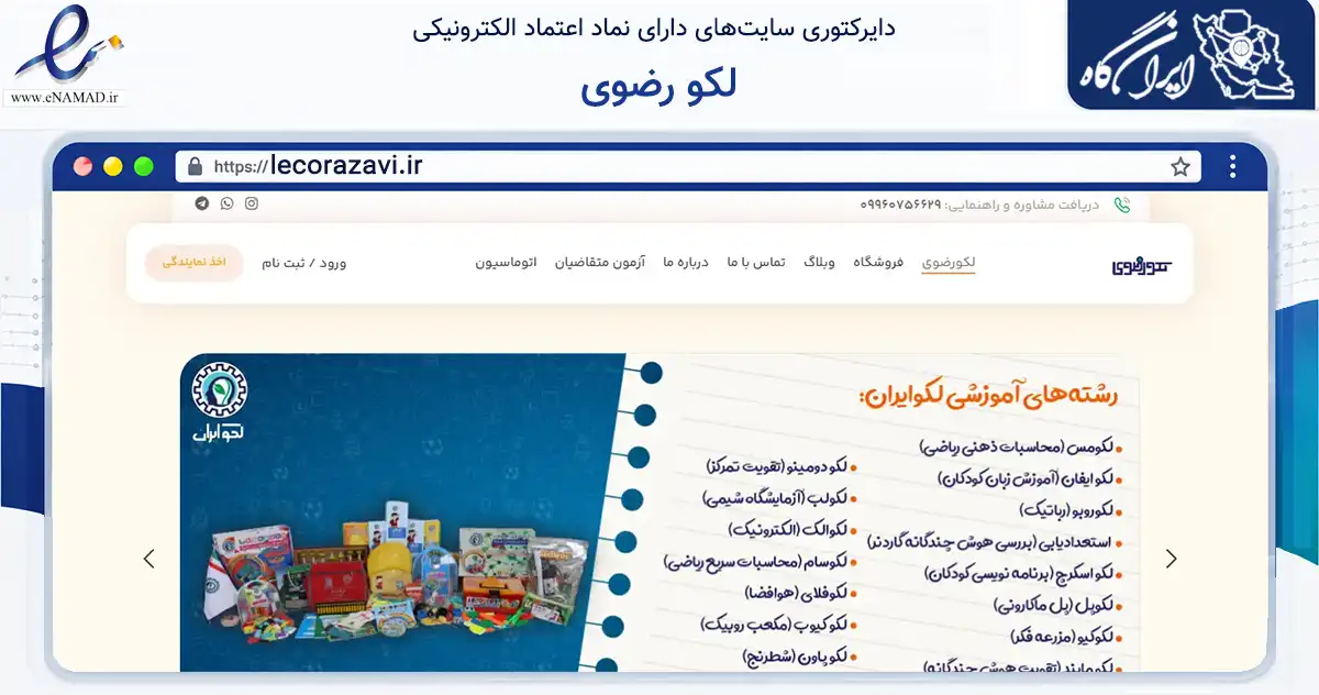 صفحه اصلی سایت لکو رضوی به نشانی lecorazavi.ir که در زمینه آموزش، فرهنگ و پژوهش با مرکزیت مشهد فعالیت دارد.