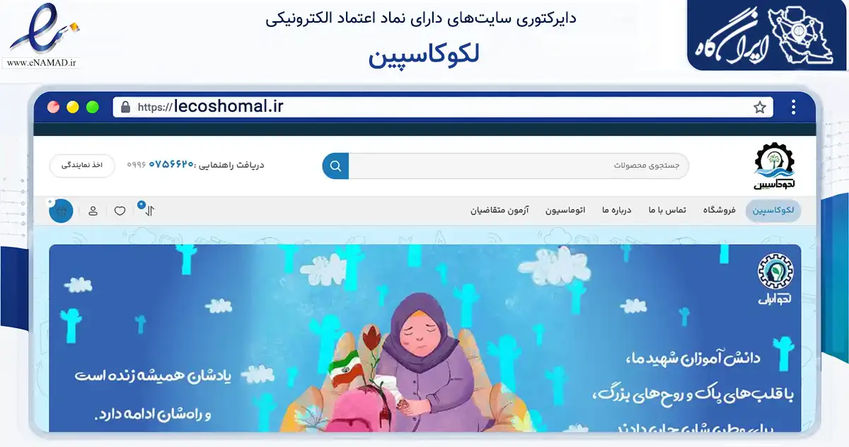 صفحه اصلی سایت لکوکاسپین به نشانی lecoshomal.ir که در زمینه آموزش، فرهنگ و پژوهش با مرکزیت ساری فعالیت دارد.