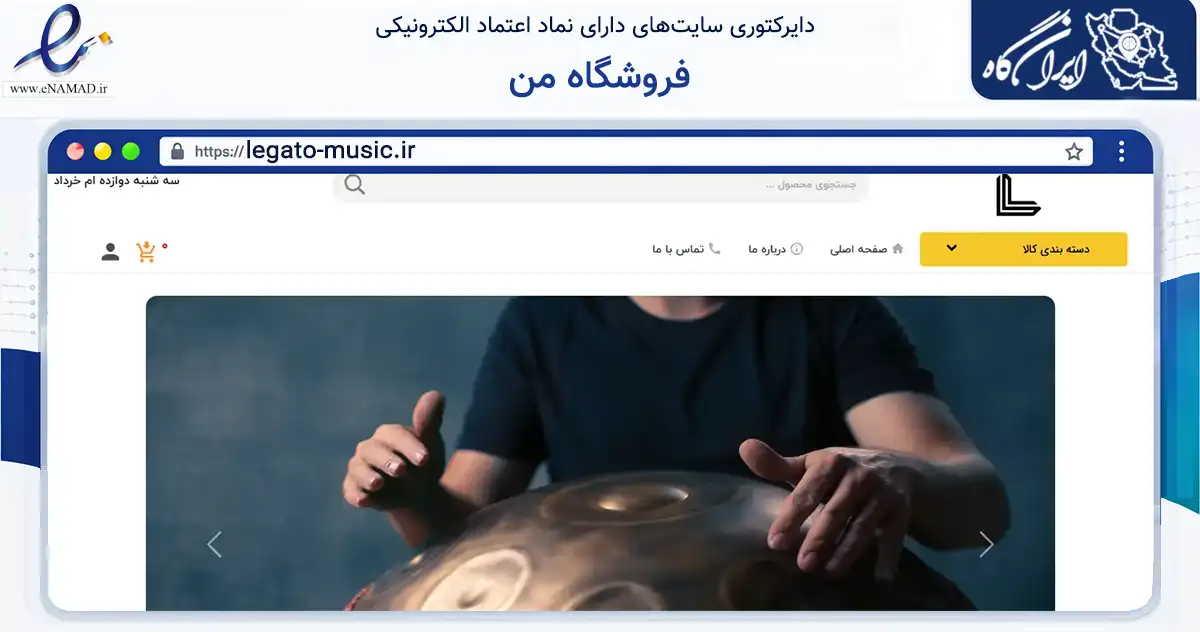 صفحه اصلی سایت فروشگاه من به نشانی legato-music.ir که در زمینه آموزش، فرهنگ و پژوهش با مرکزیت شیراز فعالیت دارد.