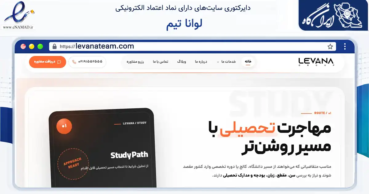 صفحه اصلی سایت لوانا تیم به نشانی levanateam.com که در زمینه آموزش، فرهنگ و پژوهش با مرکزیت تهران فعالیت دارد.