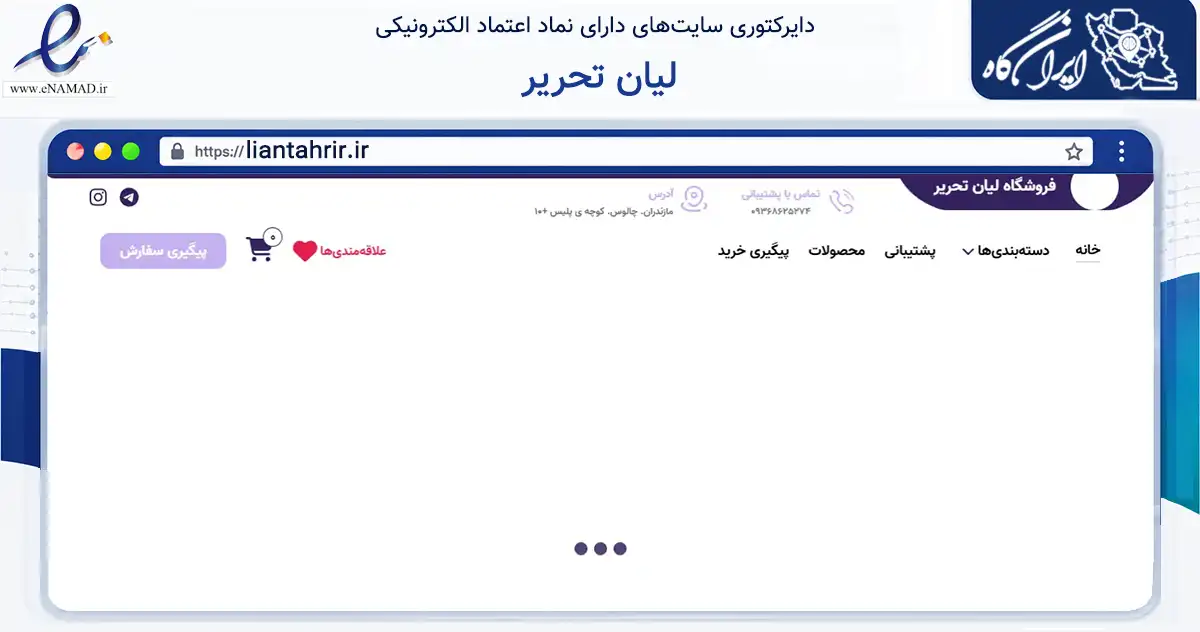 صفحه اصلی سایت لیان تحریر به نشانی liantahrir.ir که در زمینه آموزش، فرهنگ و پژوهش با مرکزیت چالوس فعالیت دارد.