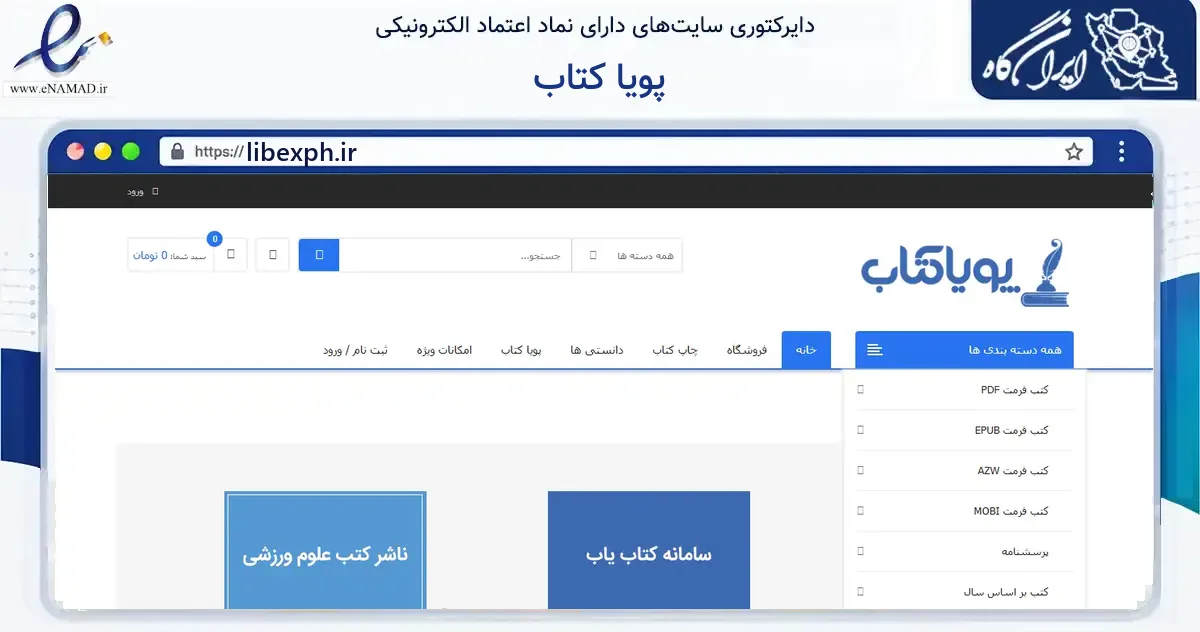 صفحه اصلی سایت پویا کتاب به نشانی libexph.ir که در زمینه آموزش، فرهنگ و پژوهش با مرکزیت ارومیه فعالیت دارد.