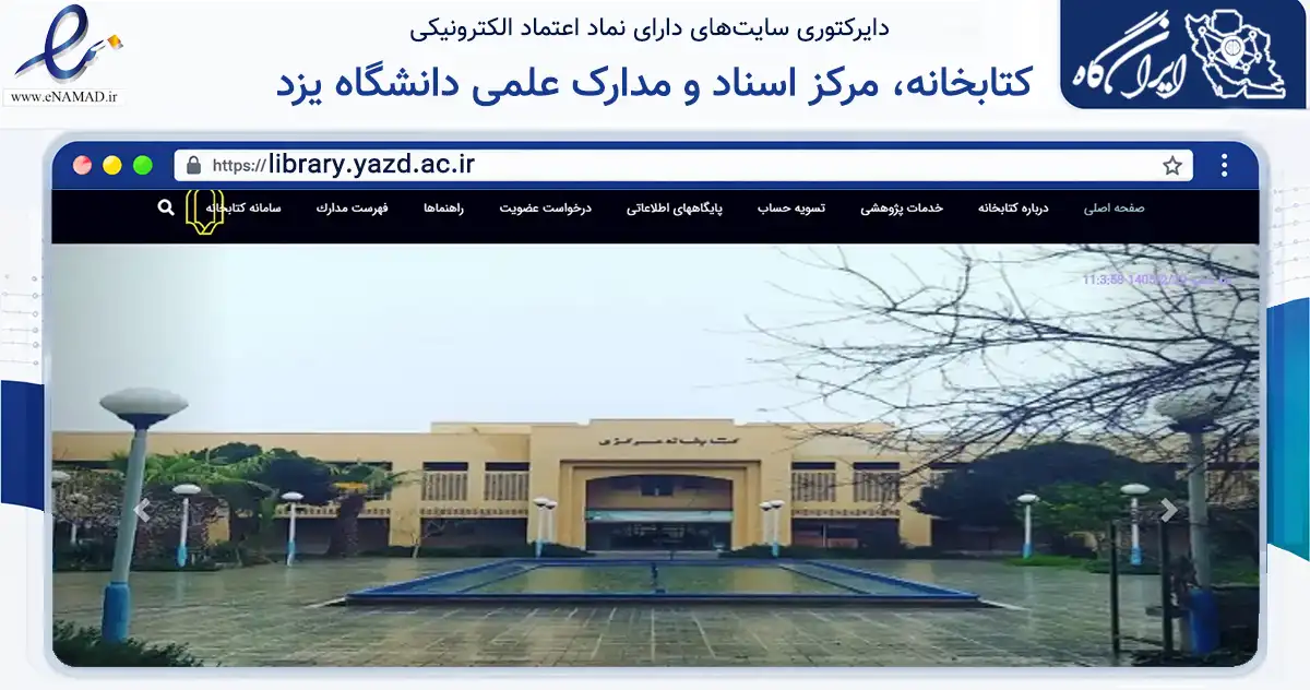 صفحه اصلی سایت کتابخانه، مرکز اسناد و مدارک علمی دانشگاه یزد به نشانی library.yazd.ac.ir که در زمینه آموزش، فرهنگ و پژوهش با مرکزیت یزد فعالیت دارد.