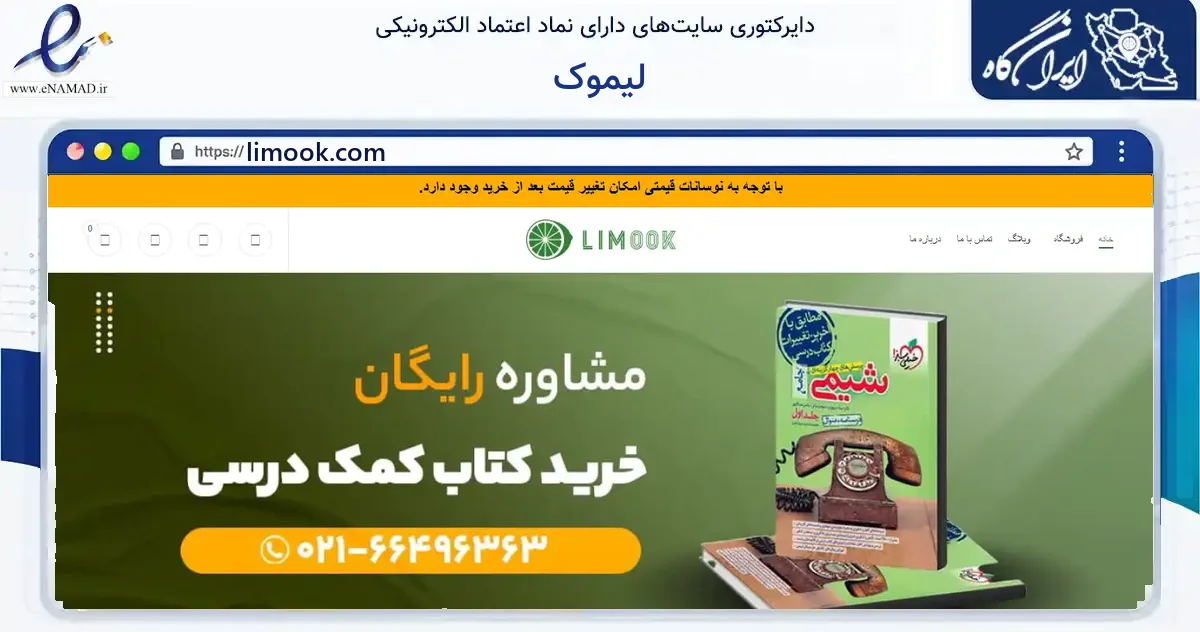 صفحه اصلی سایت لیموک به نشانی limook.com که در زمینه آموزش، فرهنگ و پژوهش با مرکزیت تهران فعالیت دارد.