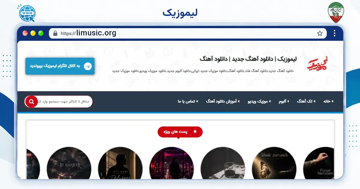 صفحه‌ی اصلی سایت لیموزیک به نشانی limusic.org