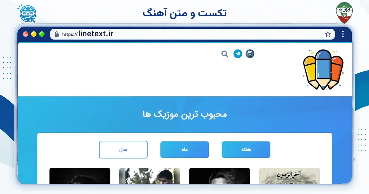 صفحه‌ی اصلی سایت تکست و متن آهنگ به نشانی linetext.ir