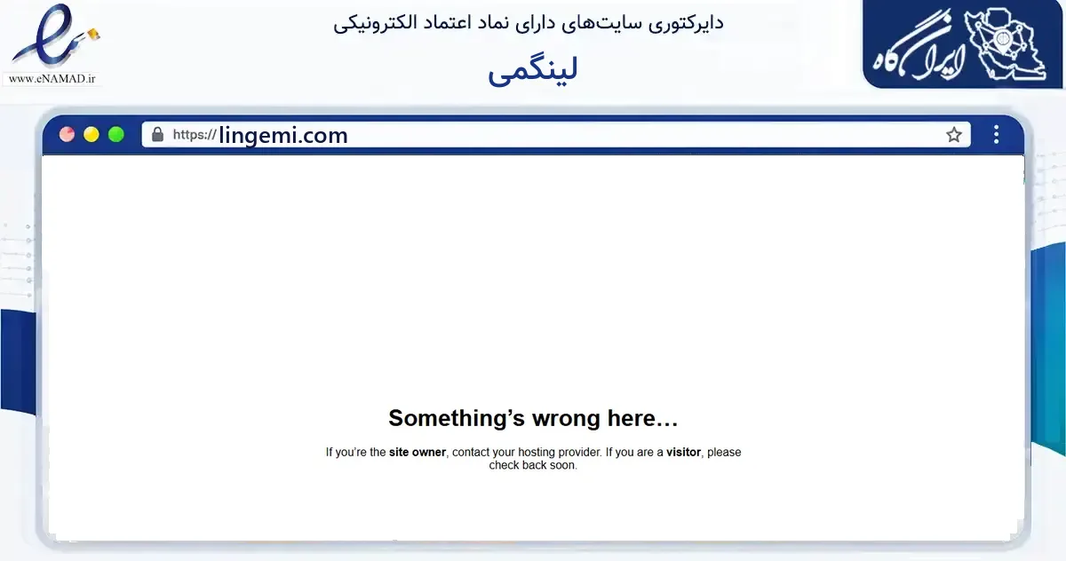 صفحه اصلی سایت لینگمی به نشانی lingemi.com که در زمینه آموزش، فرهنگ و پژوهش با مرکزیت تهران فعالیت دارد.