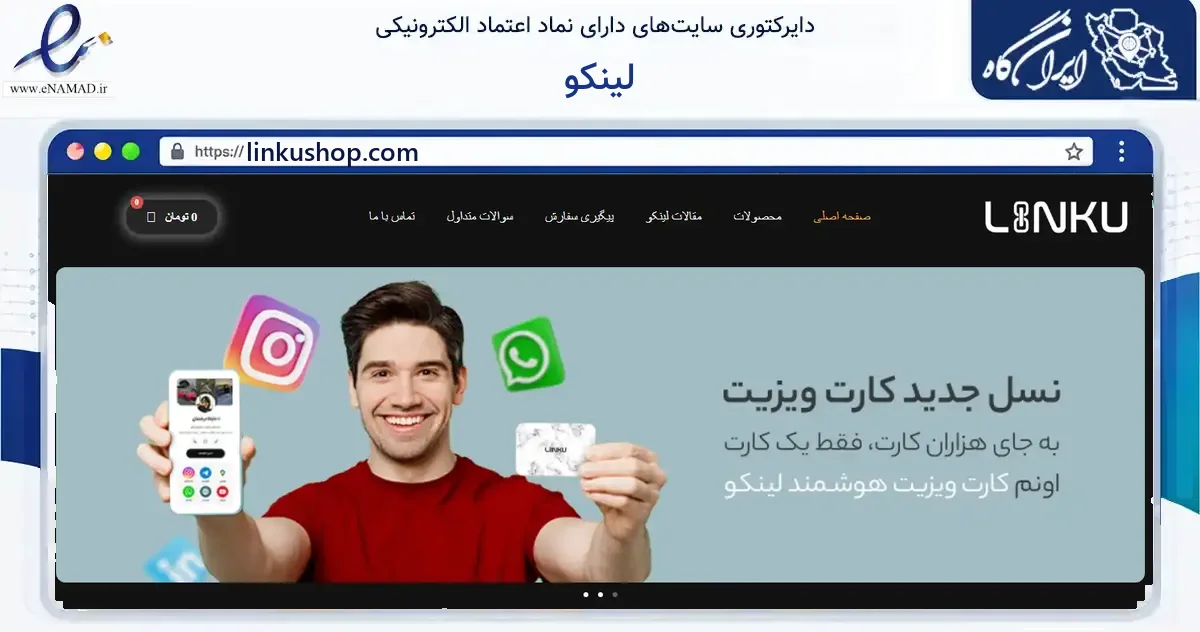 صفحه اصلی سایت لینکو به نشانی linkushop.com که در زمینه آموزش، فرهنگ و پژوهش با مرکزیت اصفهان فعالیت دارد.