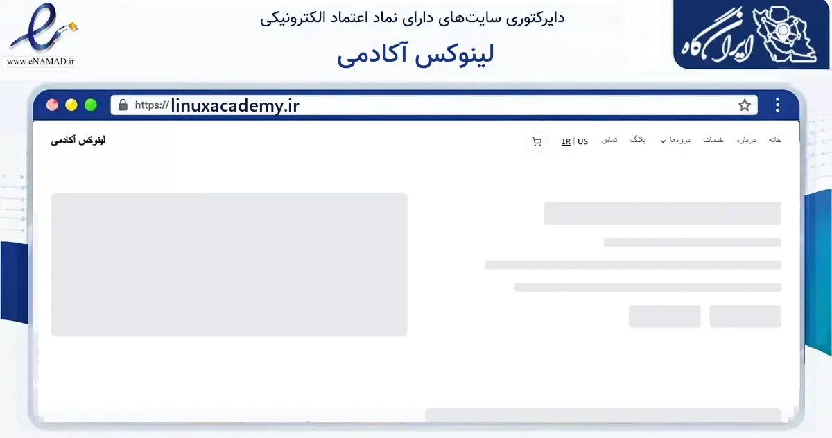 صفحه اصلی سایت لینوکس آکادمی به نشانی linuxacademy.ir که در زمینه آموزش، فرهنگ و پژوهش با مرکزیت تهران فعالیت دارد.