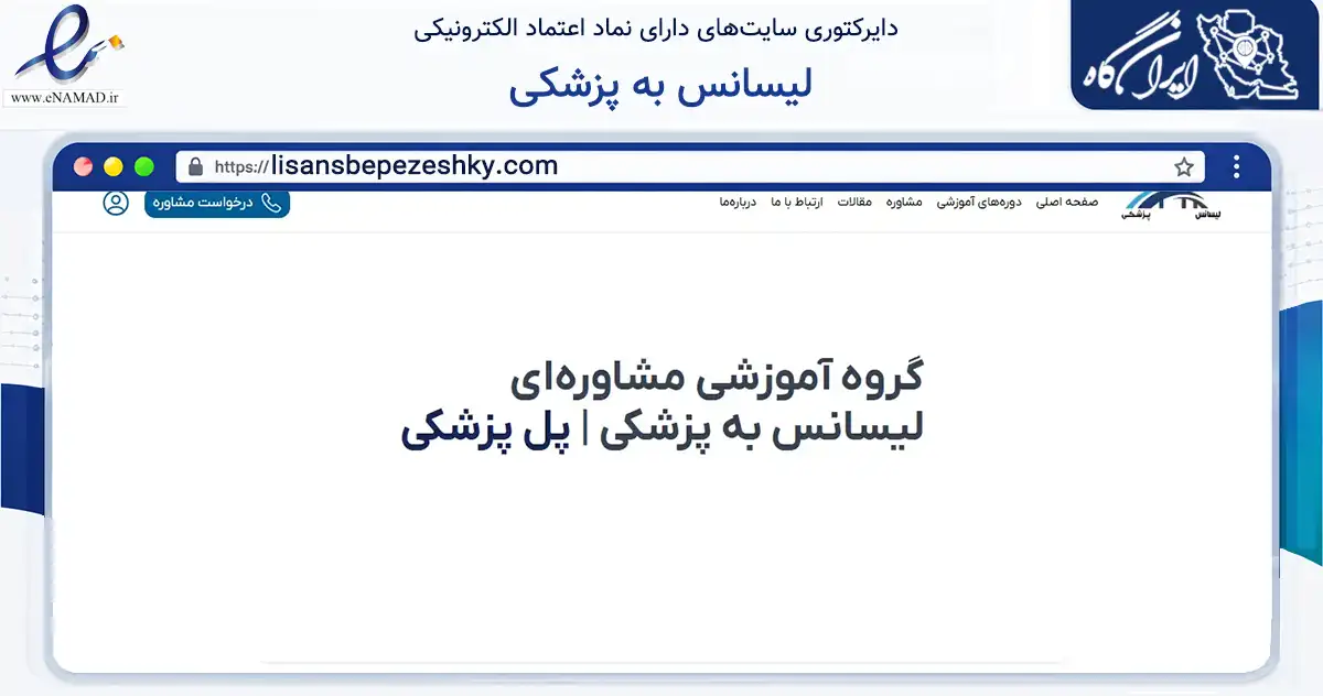 صفحه اصلی سایت لیسانس به پزشکی به نشانی lisansbepezeshky.com که در زمینه آموزش، فرهنگ و پژوهش با مرکزیت مشهد فعالیت دارد.