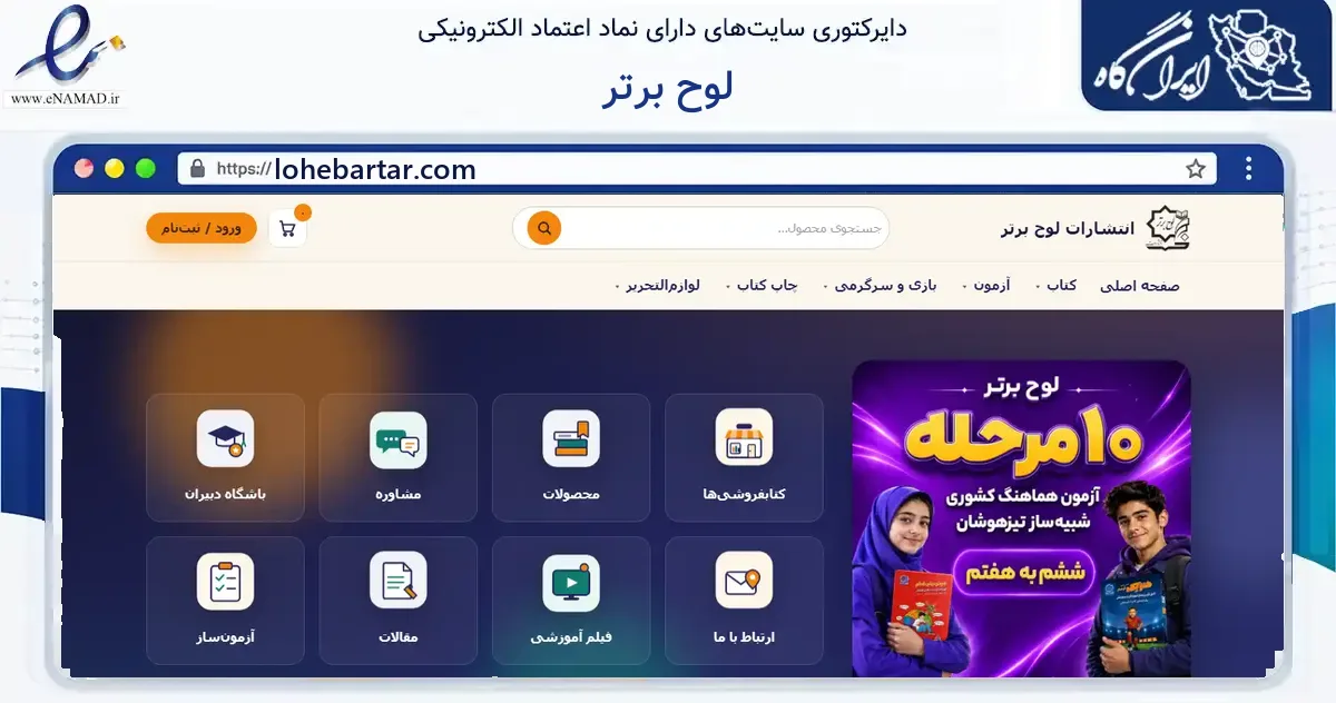 صفحه اصلی سایت لوح برتر به نشانی lohebartar.com که در زمینه آموزش، فرهنگ و پژوهش با مرکزیت تهران فعالیت دارد.