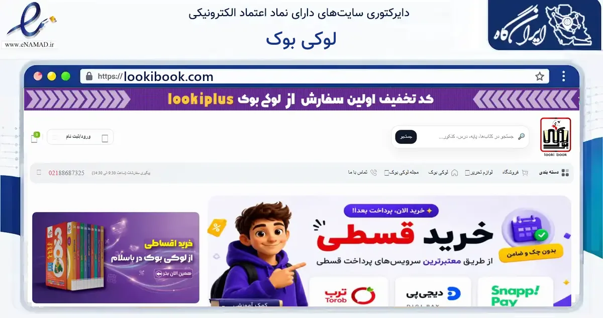 صفحه اصلی سایت لوکی بوک به نشانی lookibook.com که در زمینه آموزش، فرهنگ و پژوهش با مرکزیت تهران فعالیت دارد.