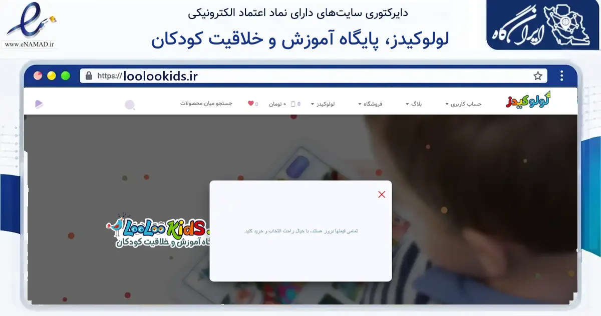 صفحه اصلی سایت لولوکیدز، پایگاه آموزش و خلاقیت کودکان به نشانی loolookids.ir که در زمینه آموزش، فرهنگ و پژوهش با مرکزیت شیروان فعالیت دارد.