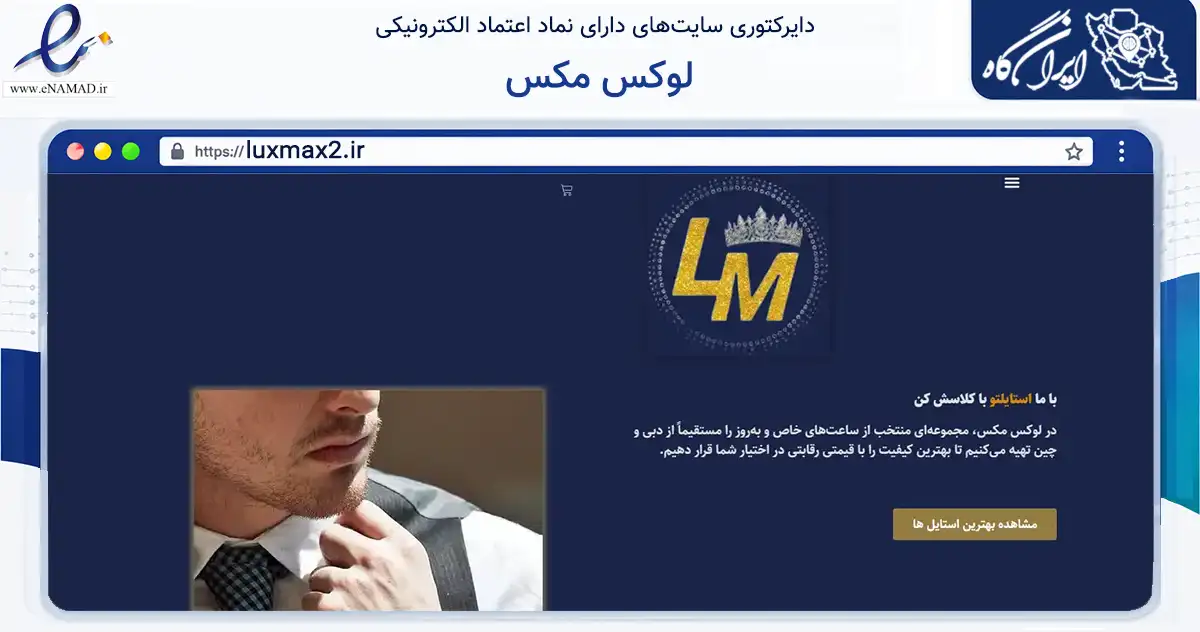 صفحه اصلی سایت لوکس مکس به نشانی luxmax2.ir که در زمینه آموزش، فرهنگ و پژوهش با مرکزیت فومن فعالیت دارد.