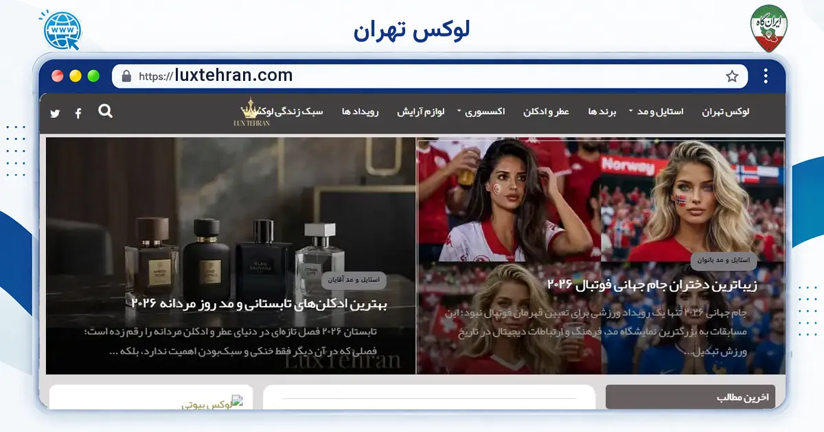 صفحه‌ی اصلی سایت لوکس تهران به نشانی luxtehran.com