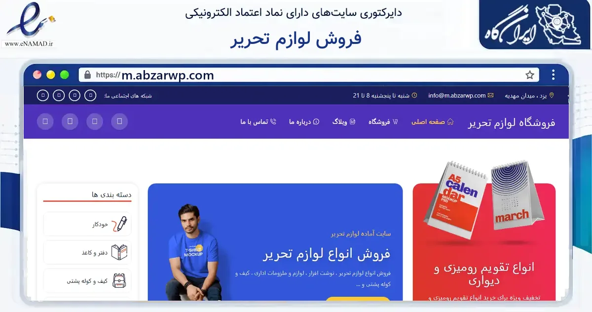 صفحه اصلی سایت فروش لوازم تحریر به نشانی m.abzarwp.com که در زمینه آموزش، فرهنگ و پژوهش با مرکزیت یزد فعالیت دارد.