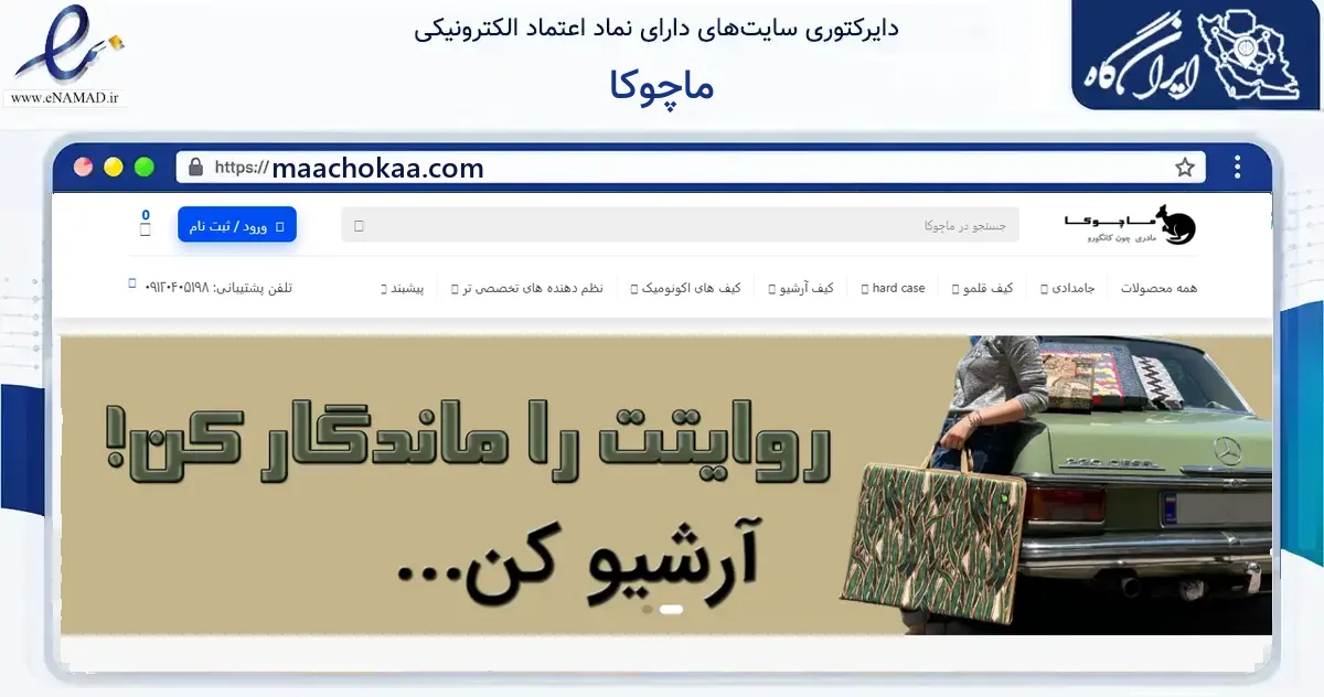 صفحه اصلی سایت ماچوکا به نشانی maachokaa.com که در زمینه آموزش، فرهنگ و پژوهش با مرکزیت کرج فعالیت دارد.
