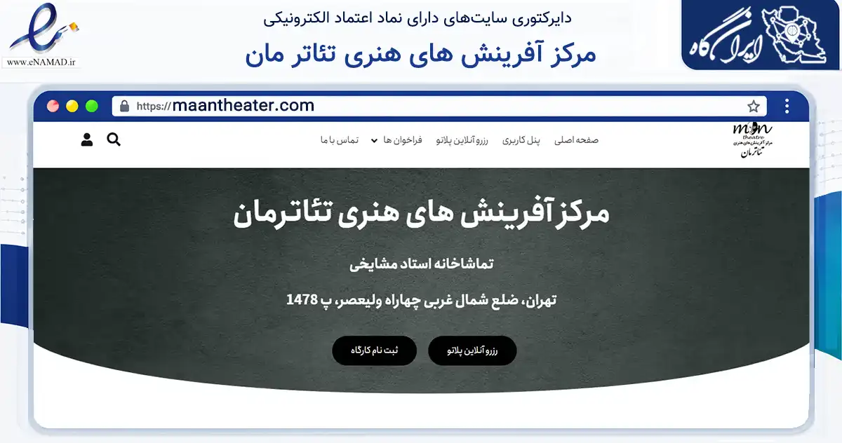 صفحه اصلی سایت مرکز آفرینش های هنری تئاتر مان به نشانی maantheater.com که در زمینه آموزش، فرهنگ و پژوهش با مرکزیت تهران فعالیت دارد.
