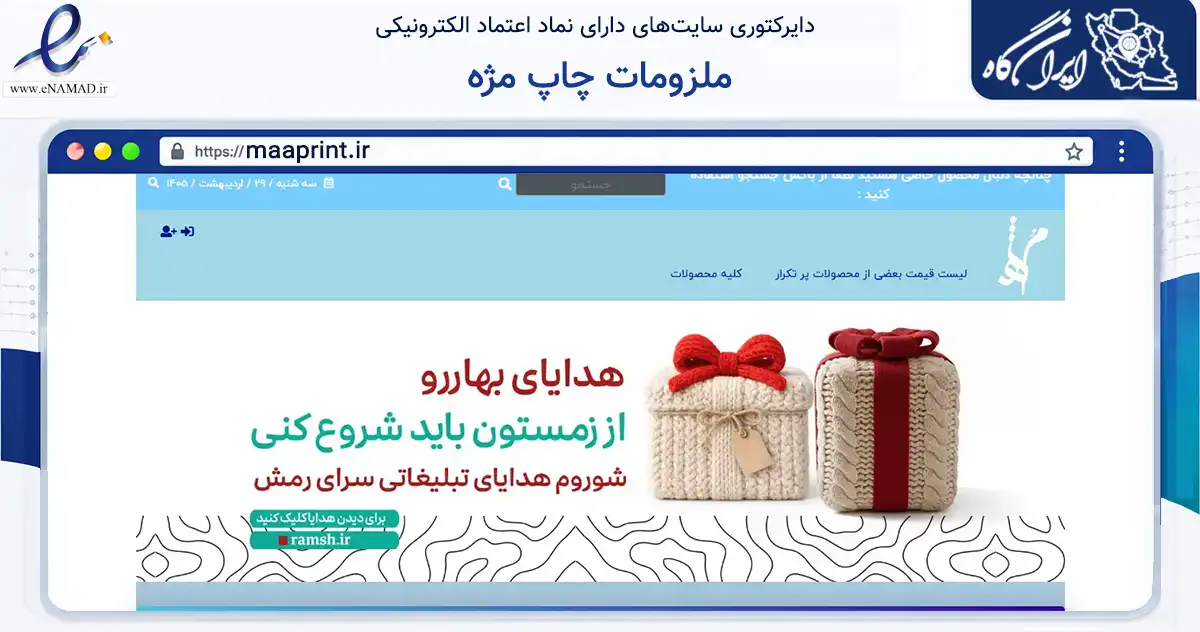 صفحه اصلی سایت ملزومات چاپ مژه به نشانی maaprint.ir که در زمینه آموزش، فرهنگ و پژوهش با مرکزیت زاهدان فعالیت دارد.
