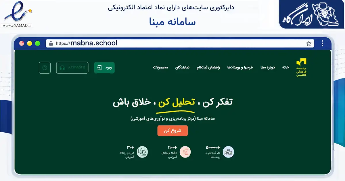 صفحه اصلی سایت سامانه مبنا به نشانی mabna.school که در زمینه آموزش، فرهنگ و پژوهش با مرکزیت تهران فعالیت دارد.