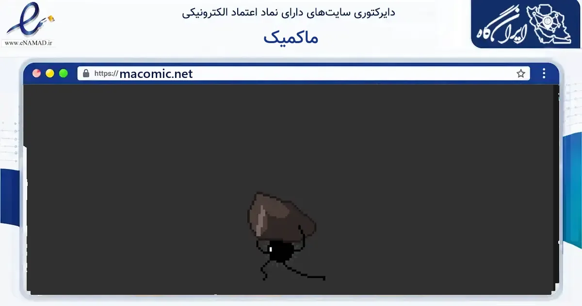 صفحه اصلی سایت ماکمیک به نشانی macomic.net که در زمینه آموزش، فرهنگ و پژوهش با مرکزیت تهران فعالیت دارد.
