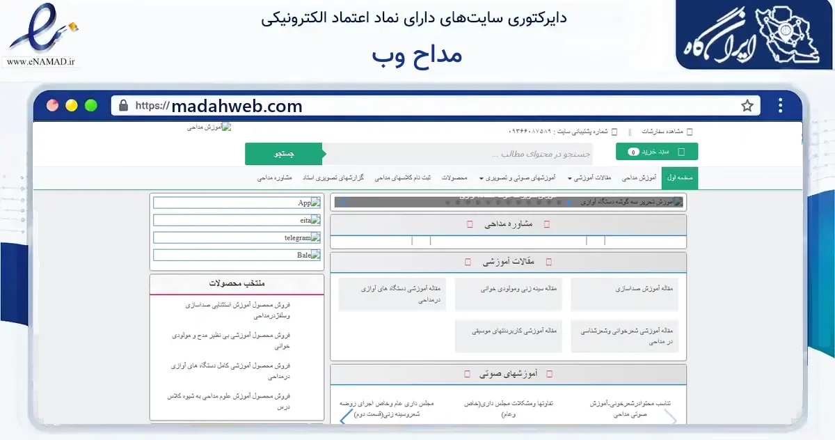 صفحه اصلی سایت مداح وب به نشانی madahweb.com که در زمینه آموزش، فرهنگ و پژوهش با مرکزیت شهرکرد فعالیت دارد.