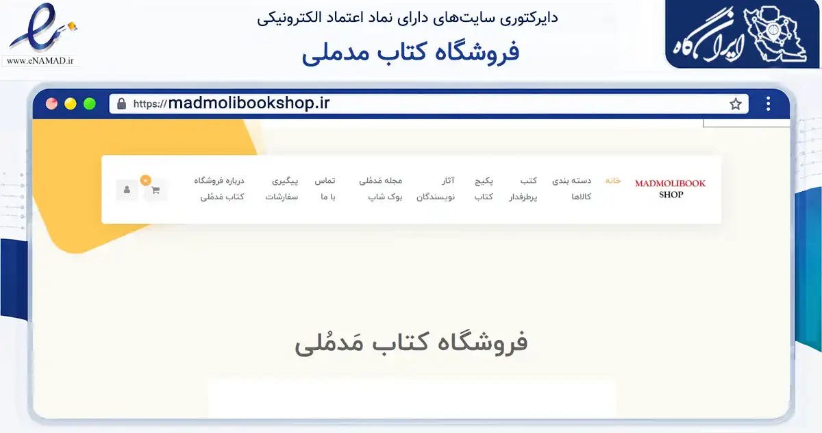 صفحه اصلی سایت فروشگاه کتاب مدملی به نشانی madmolibookshop.ir که در زمینه آموزش، فرهنگ و پژوهش با مرکزیت قم فعالیت دارد.