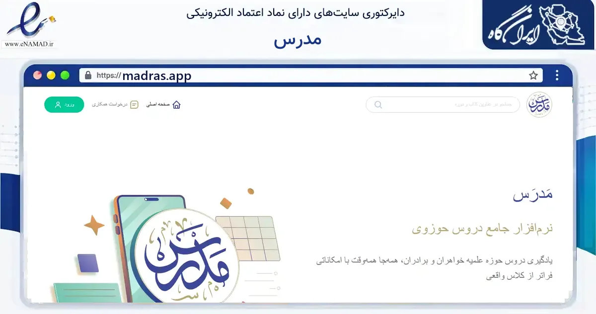 صفحه اصلی سایت مدرس به نشانی madras.app که در زمینه آموزش، فرهنگ و پژوهش با مرکزیت قم فعالیت دارد.
