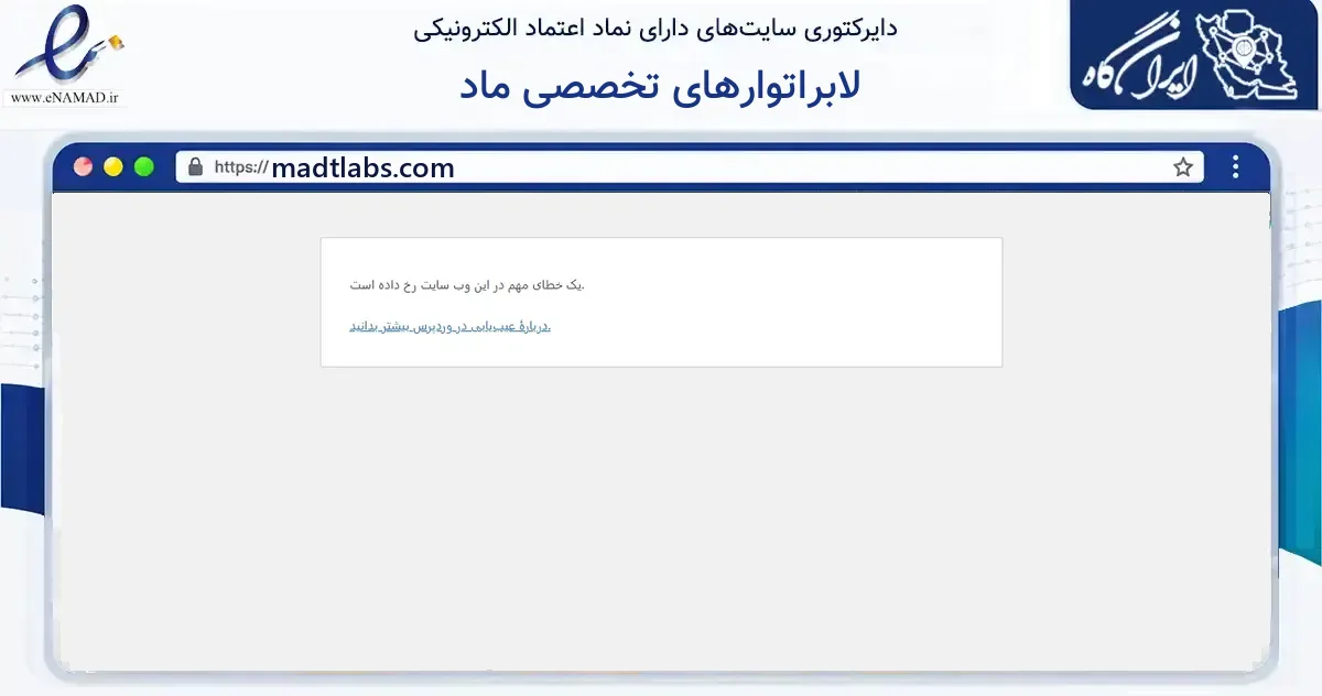 صفحه اصلی سایت لابراتوارهای تخصصی ماد به نشانی madtlabs.com که در زمینه آموزش، فرهنگ و پژوهش با مرکزیت تهران فعالیت دارد.