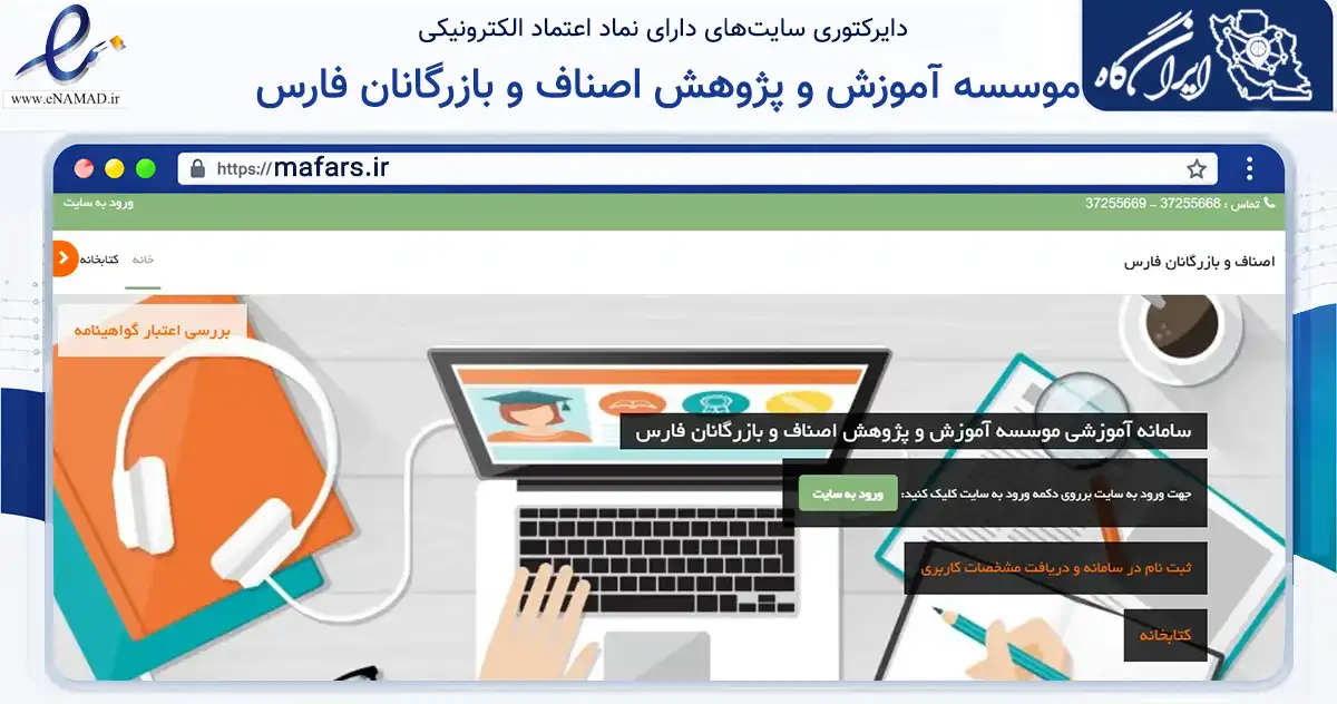 صفحه اصلی سایت موسسه آموزش و پژوهش اصناف و بازرگانان فارس به نشانی mafars.ir که در زمینه آموزش، فرهنگ و پژوهش با مرکزیت شیراز فعالیت دارد.