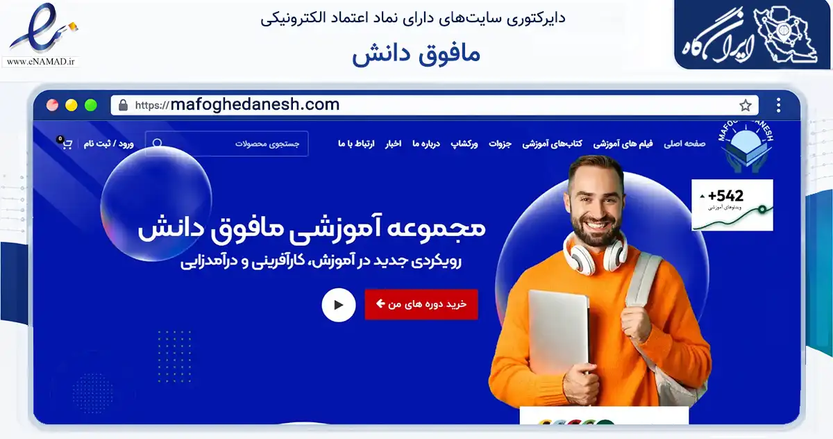 صفحه اصلی سایت مافوق دانش به نشانی mafoghedanesh.com که در زمینه آموزش، فرهنگ و پژوهش با مرکزیت فردیس فعالیت دارد.