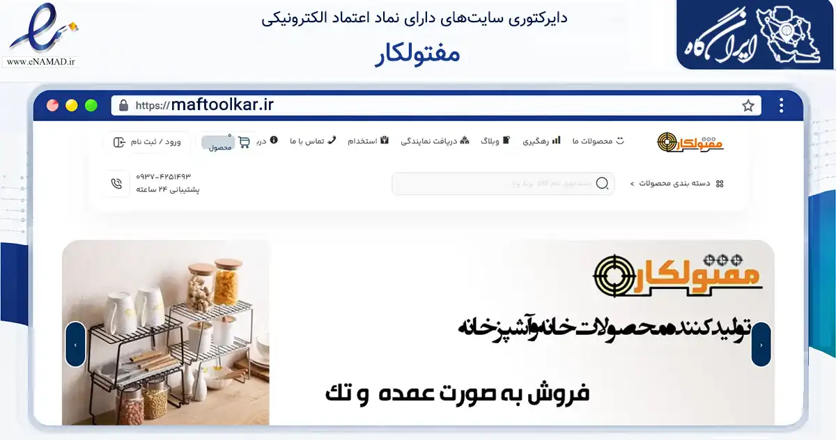 صفحه اصلی سایت مفتولکار به نشانی maftoolkar.ir که در زمینه آموزش، فرهنگ و پژوهش با مرکزیت اسلام‌آباد غرب فعالیت دارد.