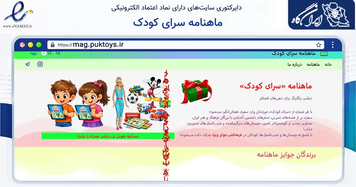 صفحه اصلی سایت ماهنامه سرای کودک به نشانی mag.puktoys.ir که در زمینه آموزش، فرهنگ و پژوهش با مرکزیت تهران فعالیت دارد.