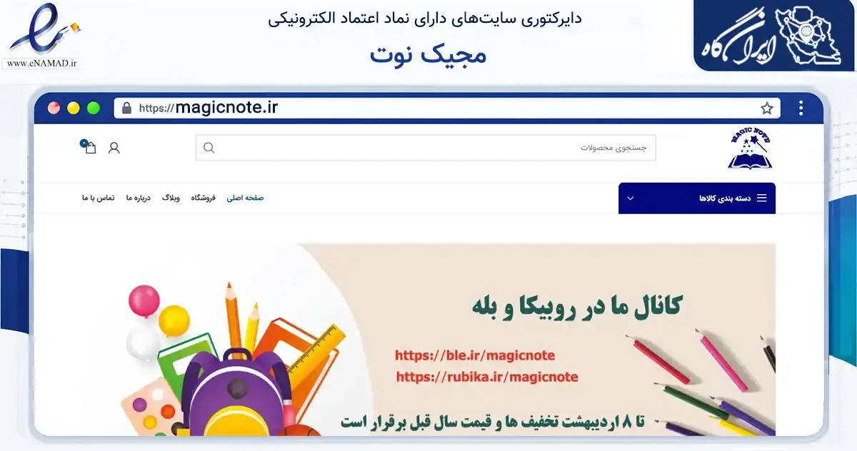 صفحه اصلی سایت مجیک نوت به نشانی magicnote.ir که در زمینه آموزش، فرهنگ و پژوهش با مرکزیت اصفهان فعالیت دارد.